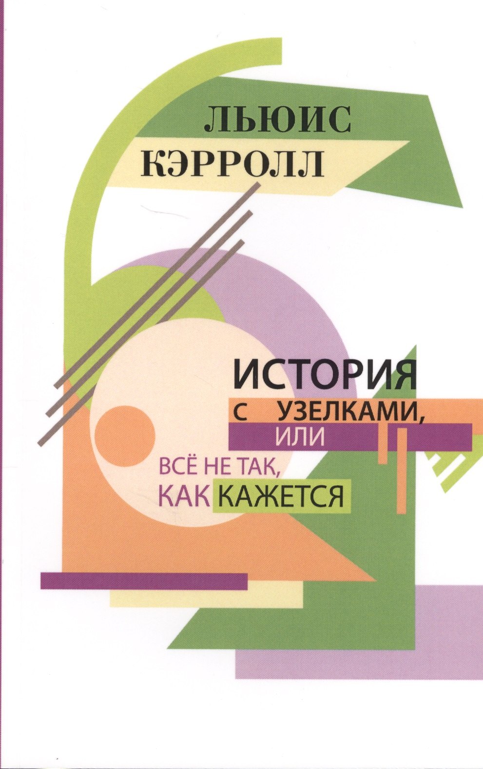 

История с узелками или Все не так как кажется (м) Кэрролл