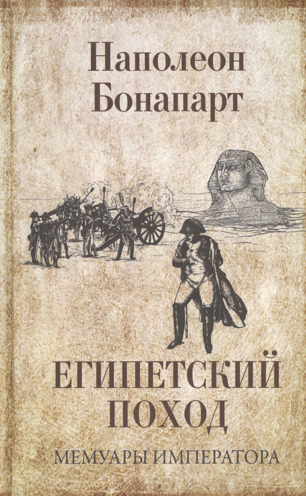 Бонапарт Наполеон Египетский поход / Мемуары императора