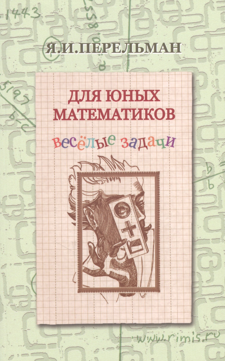 Перельман Яков Исидорович Для юных математиков Веселые задачи (2 изд) (м) Перельман