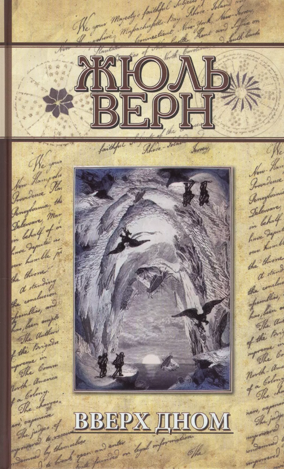 Верн Жюль Габриэль Вверх дном: Роман верн жюль вверх дном ретрбибпрнф верн