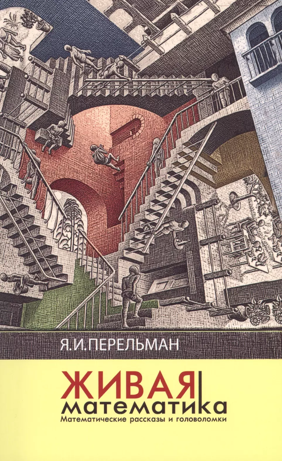 Перельман Яков Исидорович Живая математика (3 изд) (м) Перельман