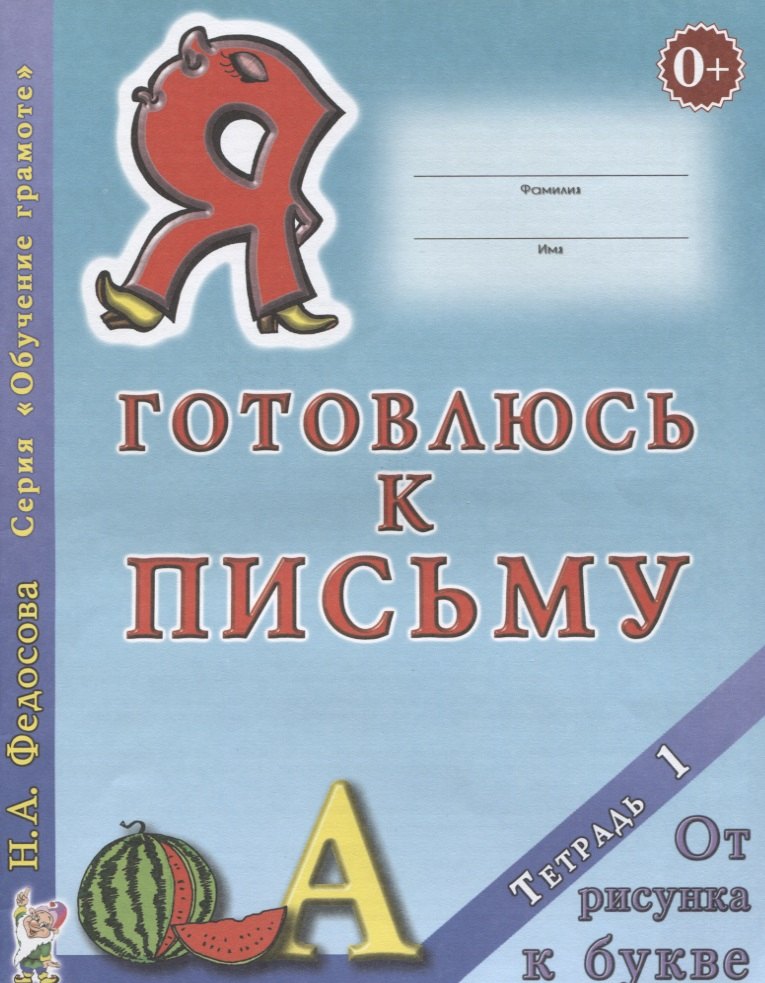 

Я готовлюсь к письму Тетрадь 1 От рисунка к букве (0+) (мОбучГрам) Федосова