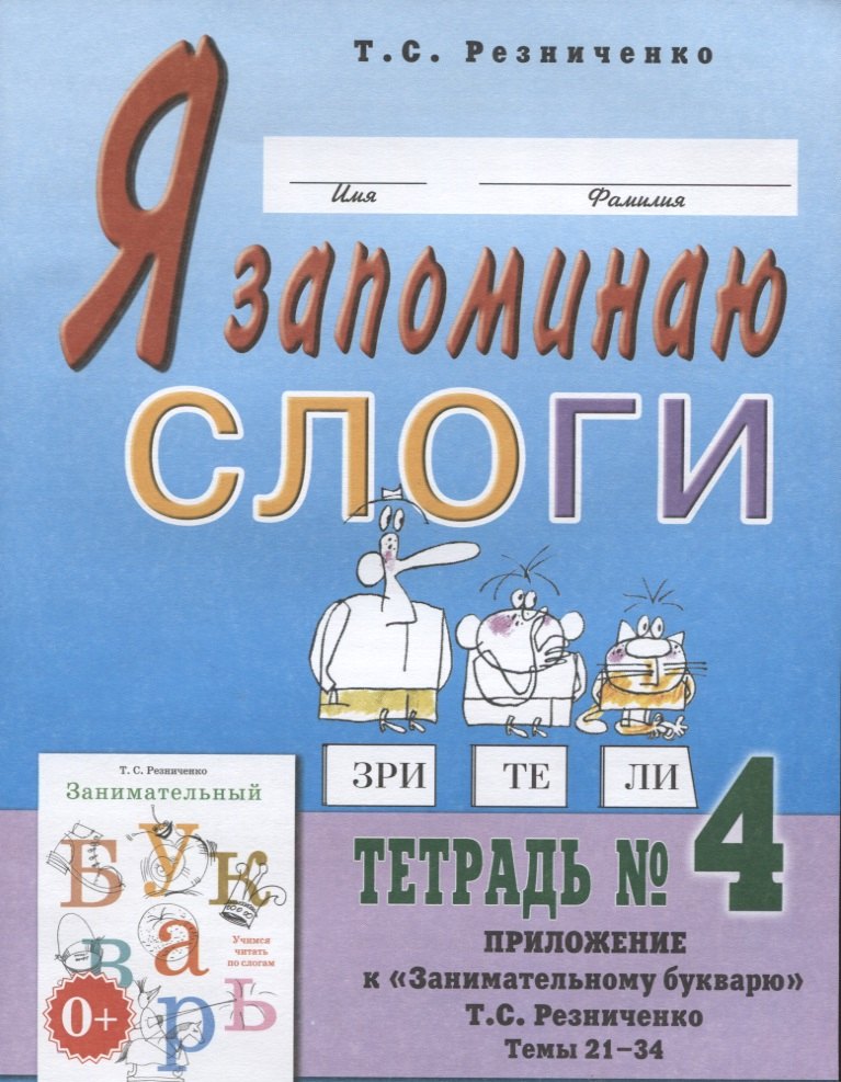 Резниченко Татьяна Семеновна Я запоминаю слоги. Тетрадь № 4. Приложение к Занимательному букварю. Темы 21-34 резниченко татьяна семеновна я запоминаю слоги тетрадь 1 приложение к занимательному букварю темы 1 4