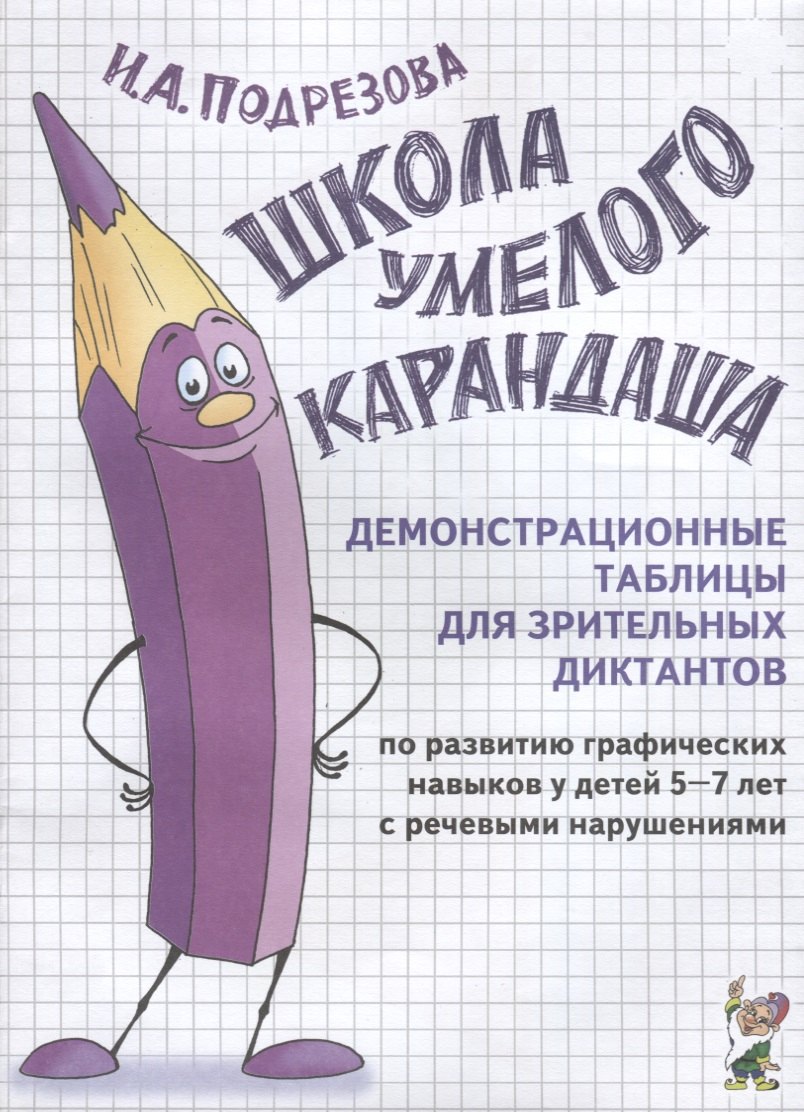 

Школа умелого Карандаша. Демонстрационные таблицы для зрительных диктантов по развитию графических навыков у детей 5-7 лет с речевыми нарушениями