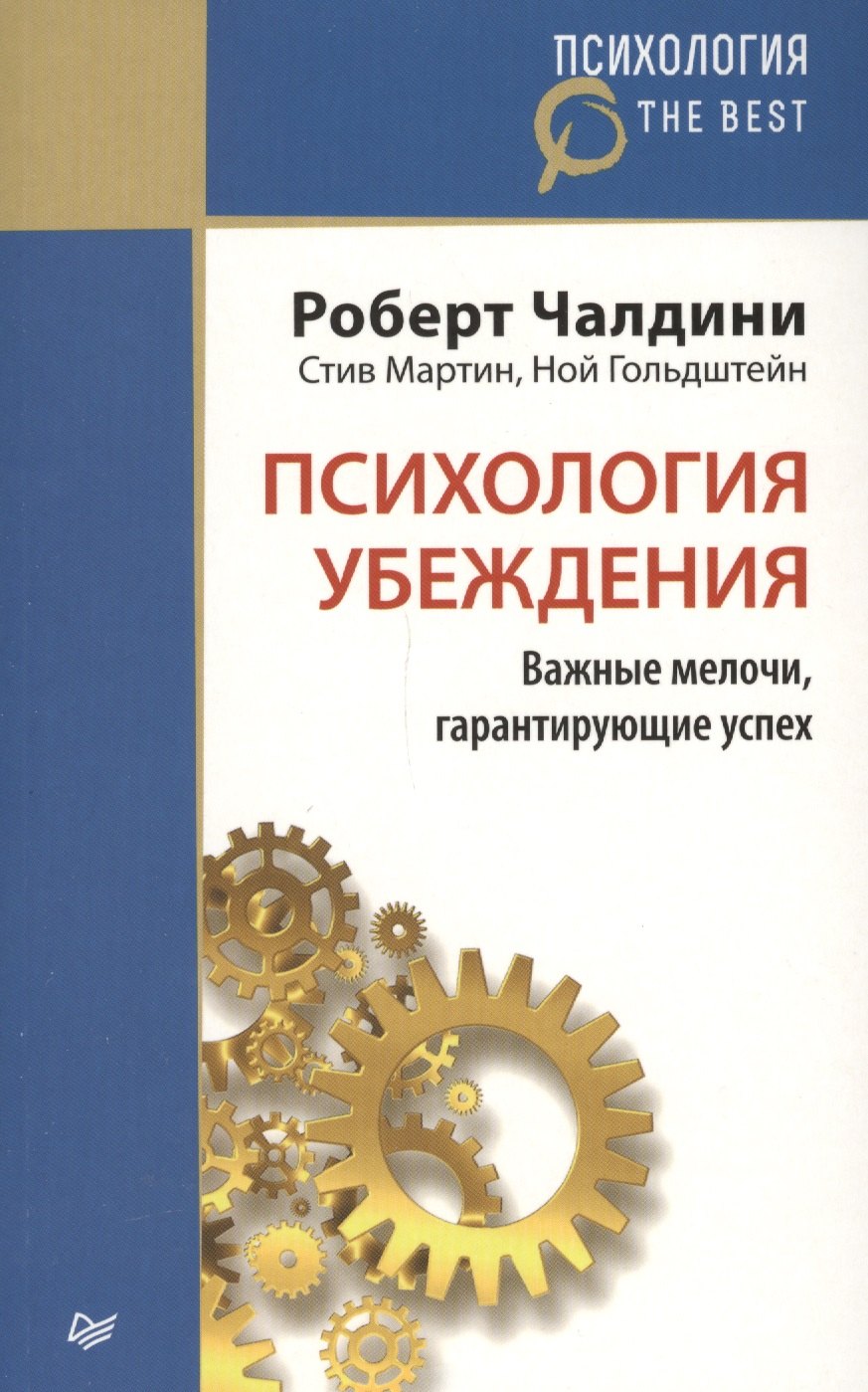 

Психология убеждения. Важные мелочи, гарантирующие успех