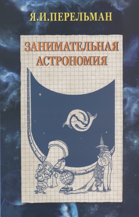 Перельман Яков Исидорович Занимательная астрономия (2 изд) (м) Перельман