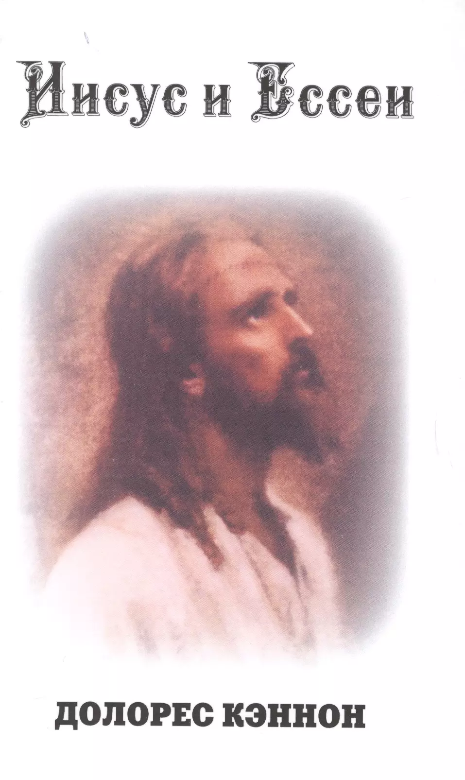 Кэннон Долорес Иисус и Ессеи (2 изд) Кэннон