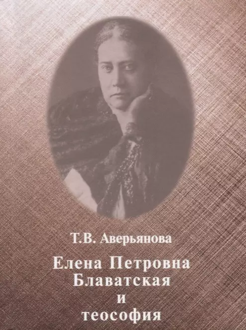 Аверьянова Т.В. Елена Петровна Блаватская и теософия