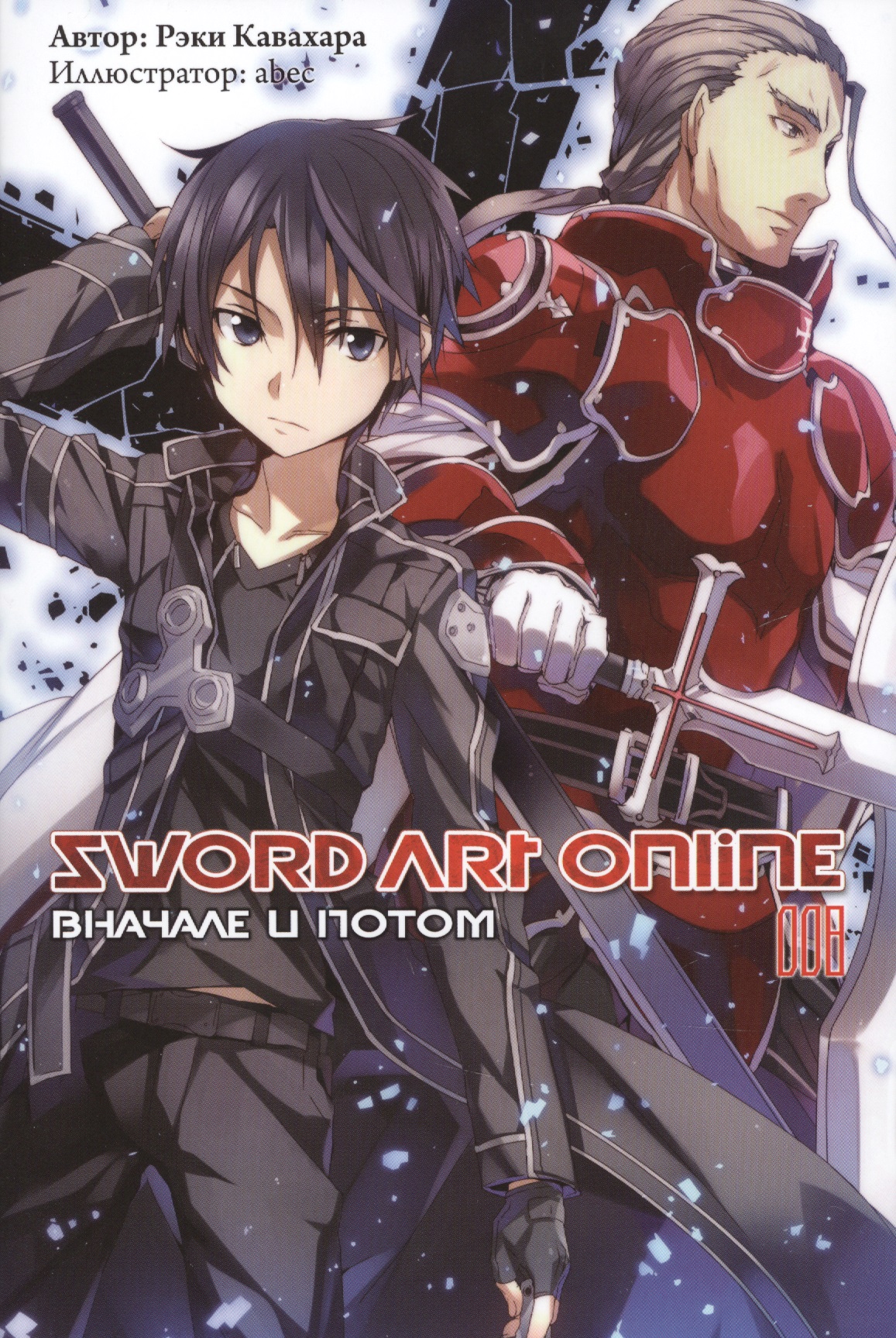 Кавахара Рэки Sword Art Online. Том 8. Вначале и потом