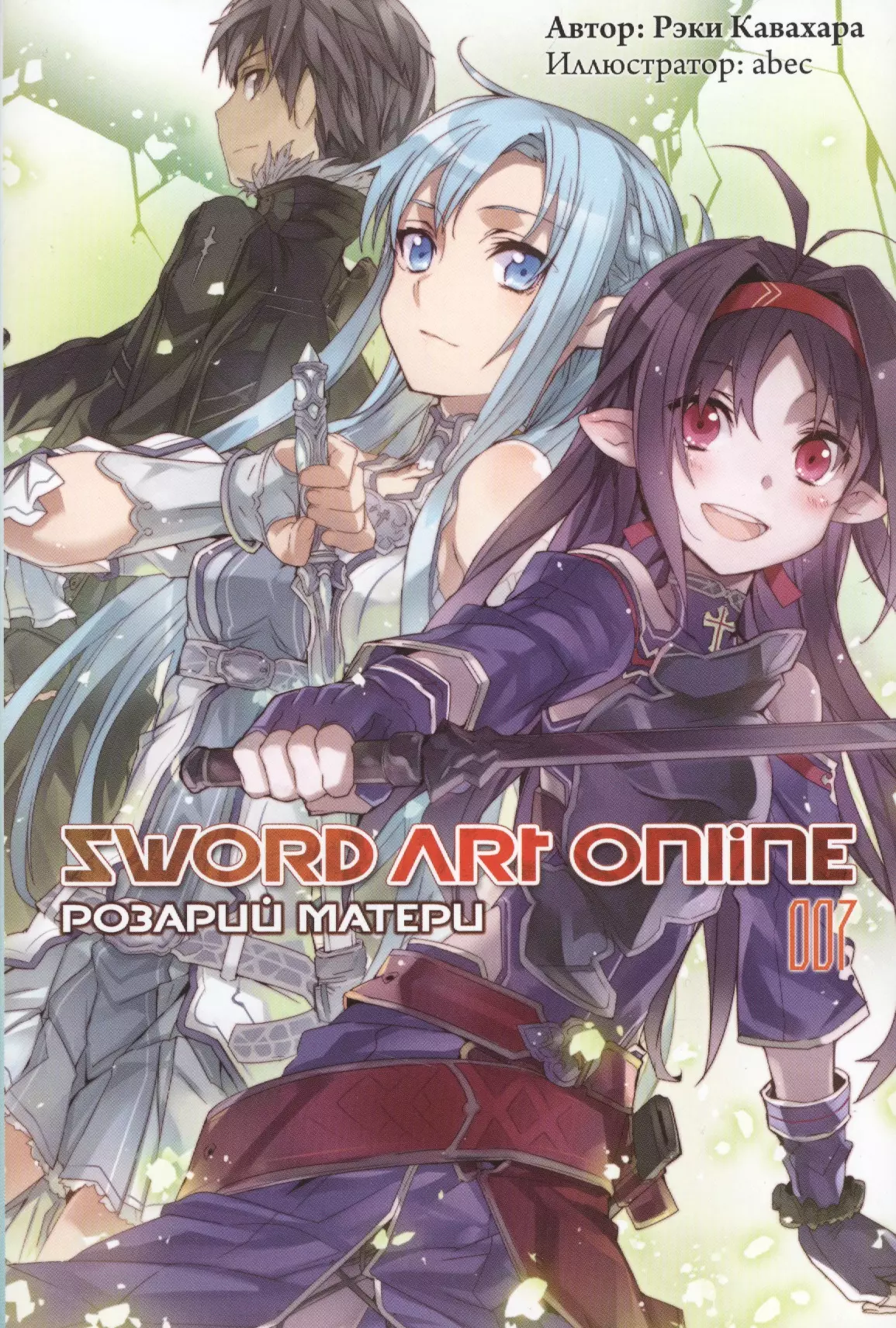 Кавахара Рэки - Sword Art Online. Том 7. Розарий матери
