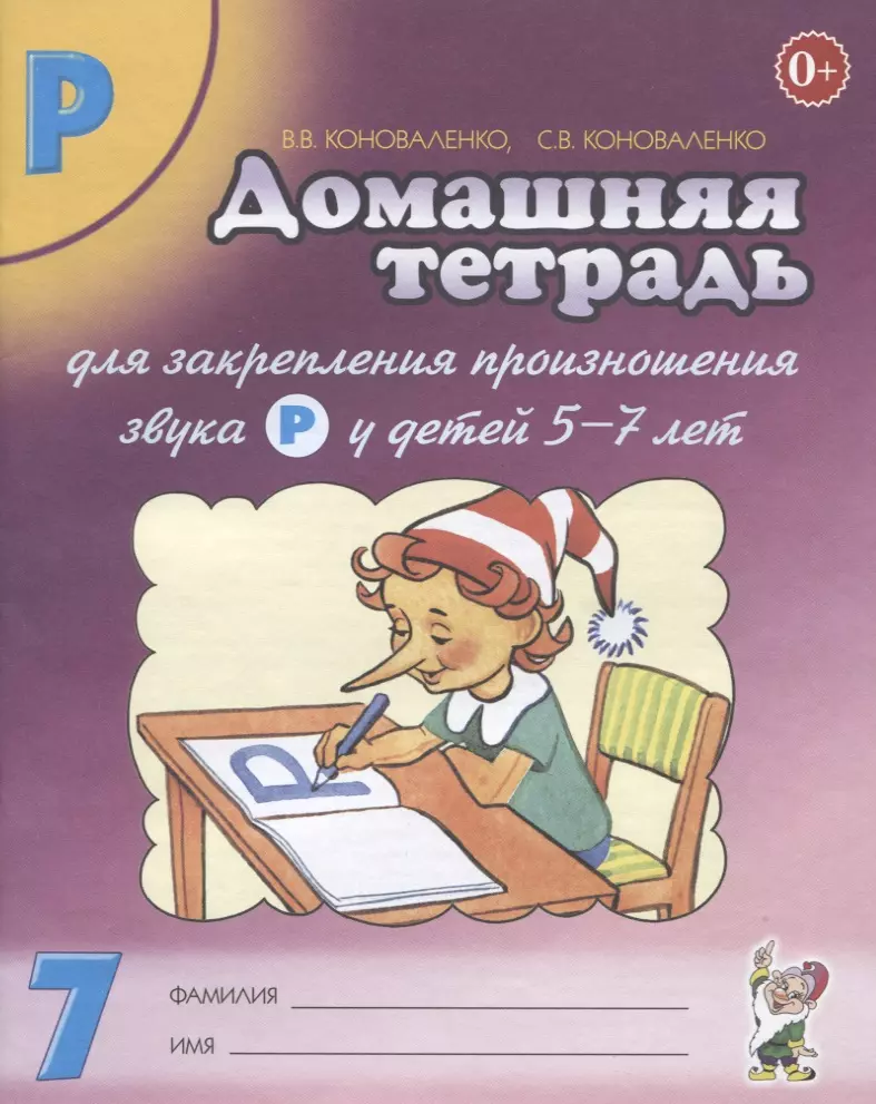 Домашняя Тетрадь № 7 Для Закрепления Произн. Звука Р У Детей (5-7л.