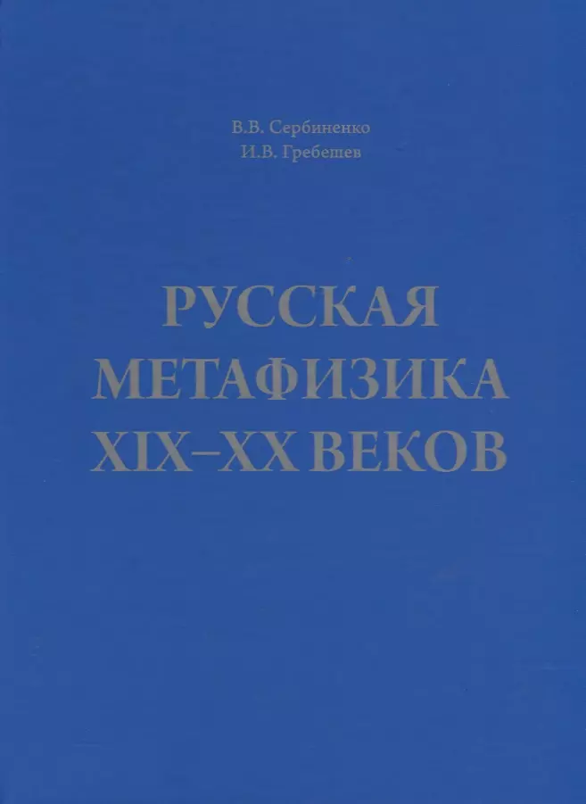 сербиненко вячеслав владимирович русская философия курс лекций Сербиненко Вячеслав Владимирович Русская метафизика 19-20 веков (Сербиненко)