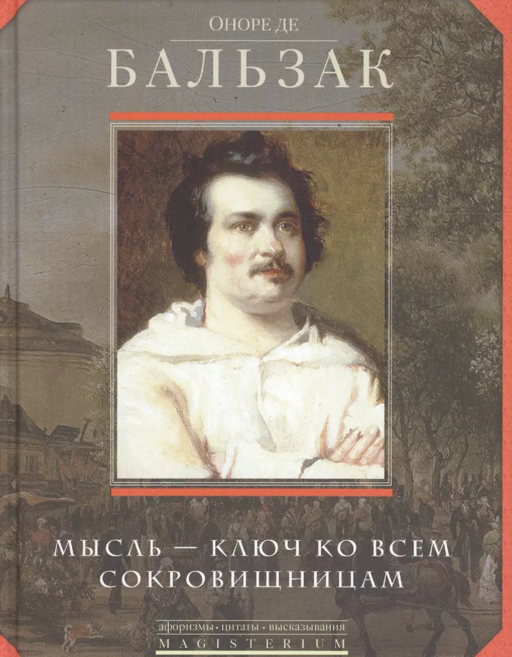 Оноре де бальзак библиография. Бальзак произведения. Бальзак книги. Идеи Оноре де Бальзак. Оноре де Бальзак произведения.