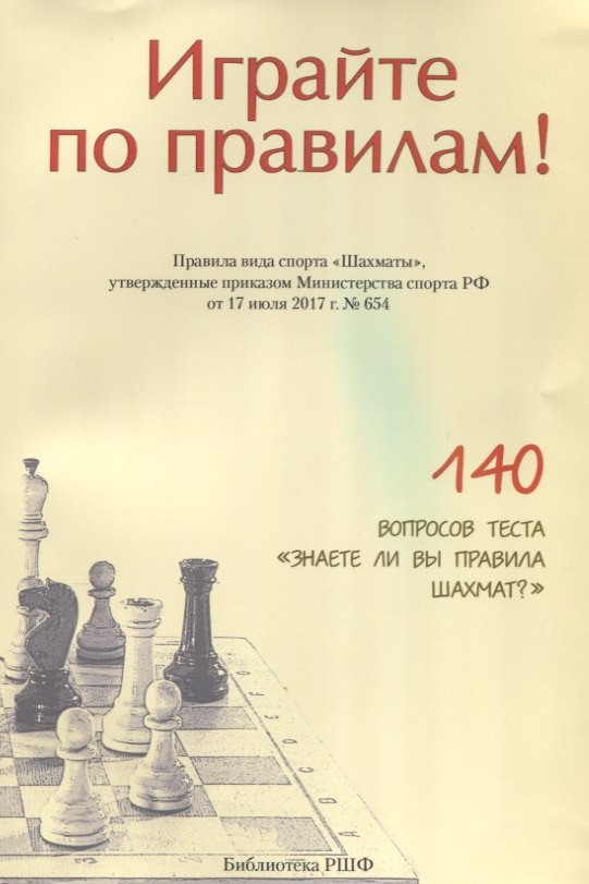 

Играйте по правилам Правила вида спорта Шахматы… (от 17.07.2017 №654) (м)