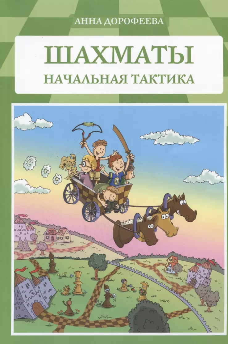 Дорофеева Анна Геннадьевна Шахматы Начальная тактика (м) Дорофеева