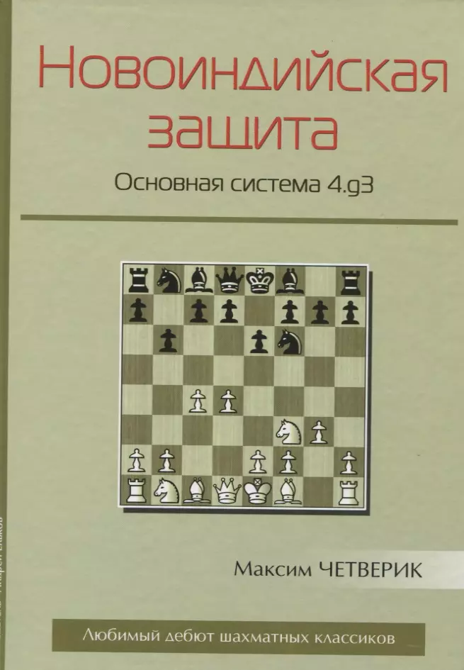 

Новоиндийская защита Основная система 4.g3 (ЛюбЭтШК) Четверик