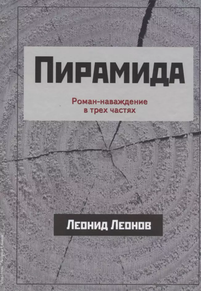 Пирамида Роман-Наваждение В Трех Частях (Леонов) (Леонид Леонов.