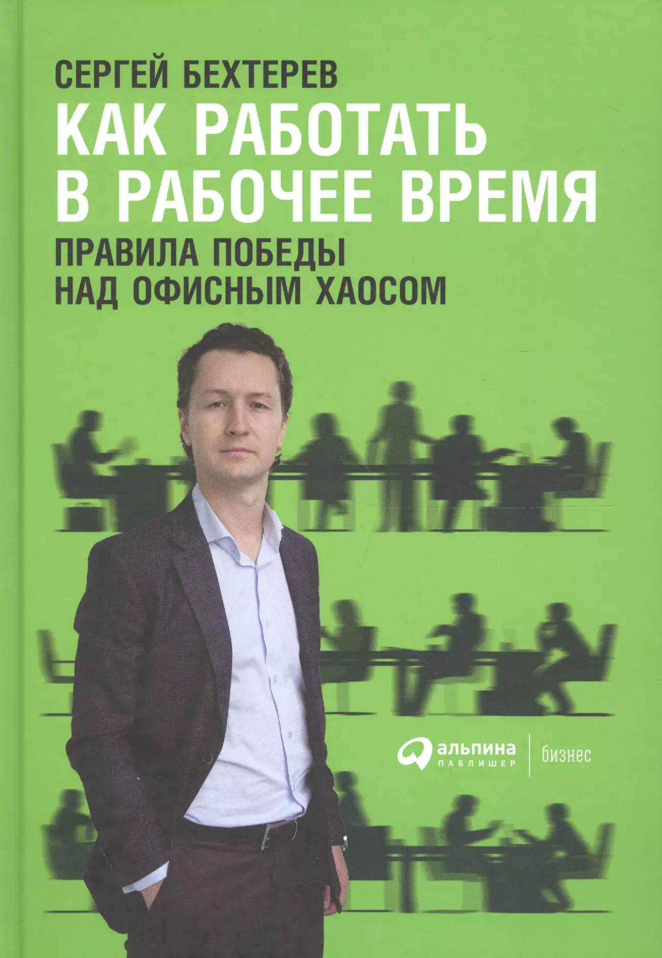 Бехтерев Сергей - Как работать в рабочее время: Правила победы над офисным хаосом