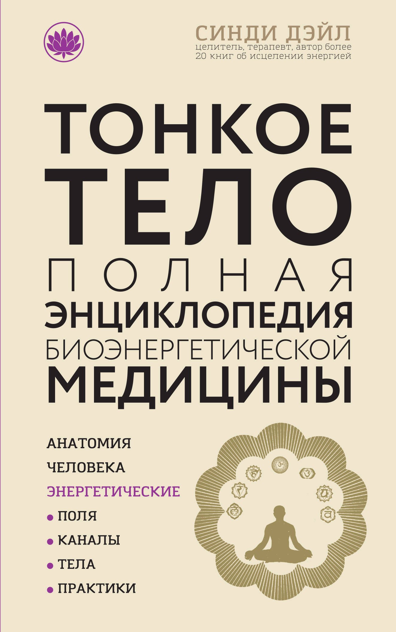 

Тонкое тело: Полная энциклопедия биоэнергетической медицины