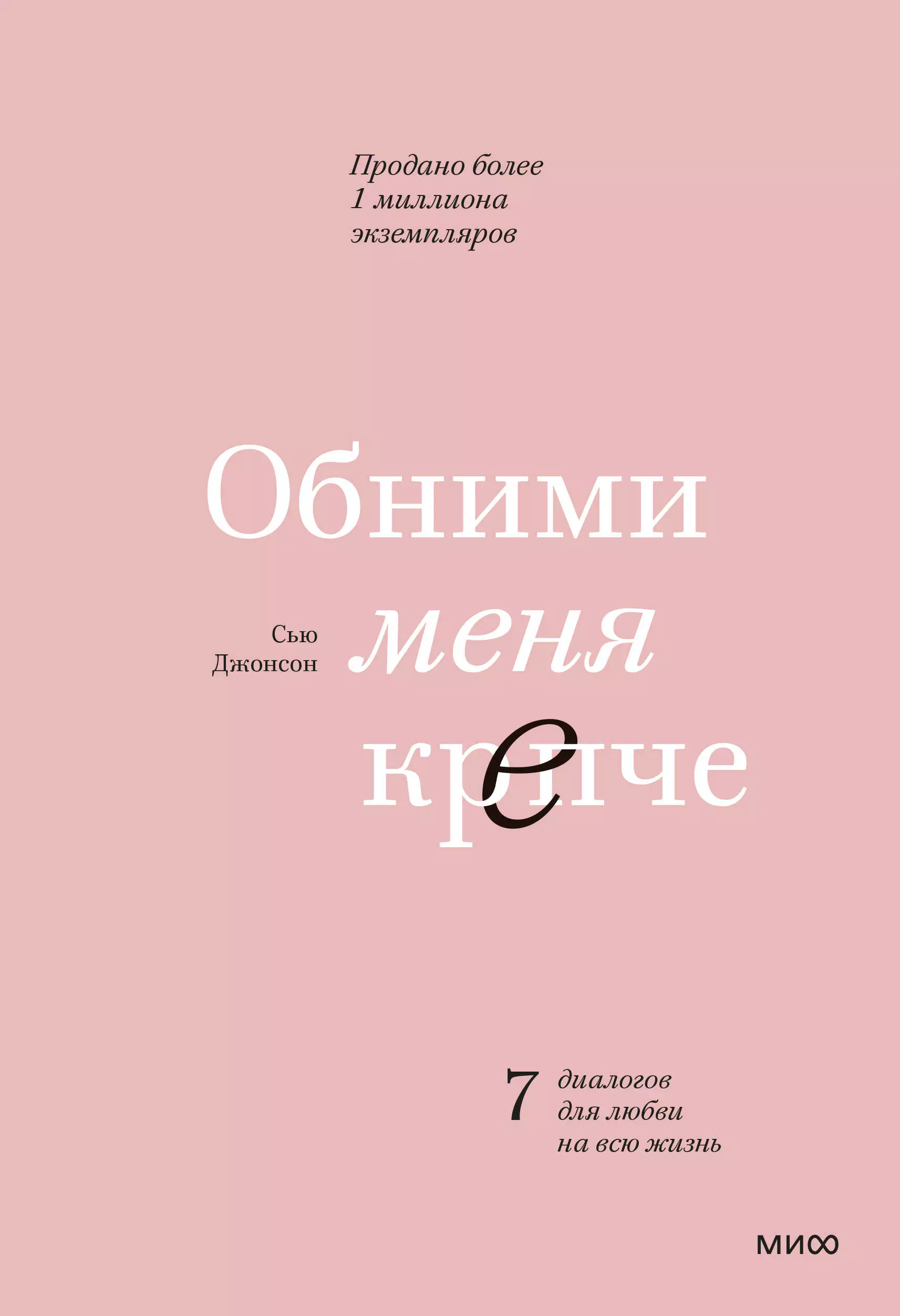 Обними меня крепче. 7 диалогов для любви на всю жизнь обними меня крепче 7 диалогов для любви на всю жизнь