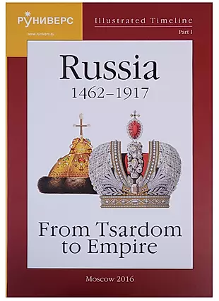 Illustrated Timeline. Part I. Russia 1462-1917: From Tsardom to Empire — 2627954 — 1