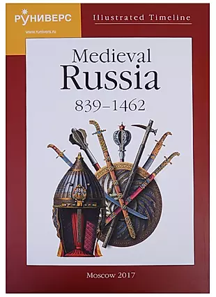 Illustrated Timeline Medieval Russia 839-1462 (на англ. яз.) Баранов — 2627955 — 1