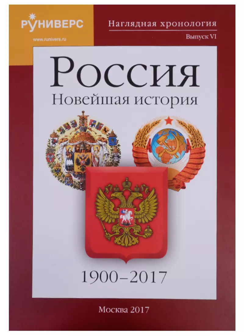 Девятов Сергей Викторович, Баранов Михаил Владимирович, Кайкова Ольга Константиновна Наглядная хронология. Выпуск VI. Россия. Новейшая история. 1900-2017 ссср и россия в xx xxi вв