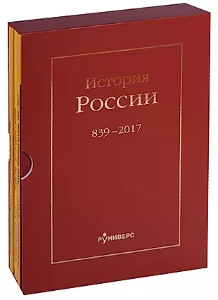 История России. 839-2017 (комплект из 3 книг) — 2627962 — 1