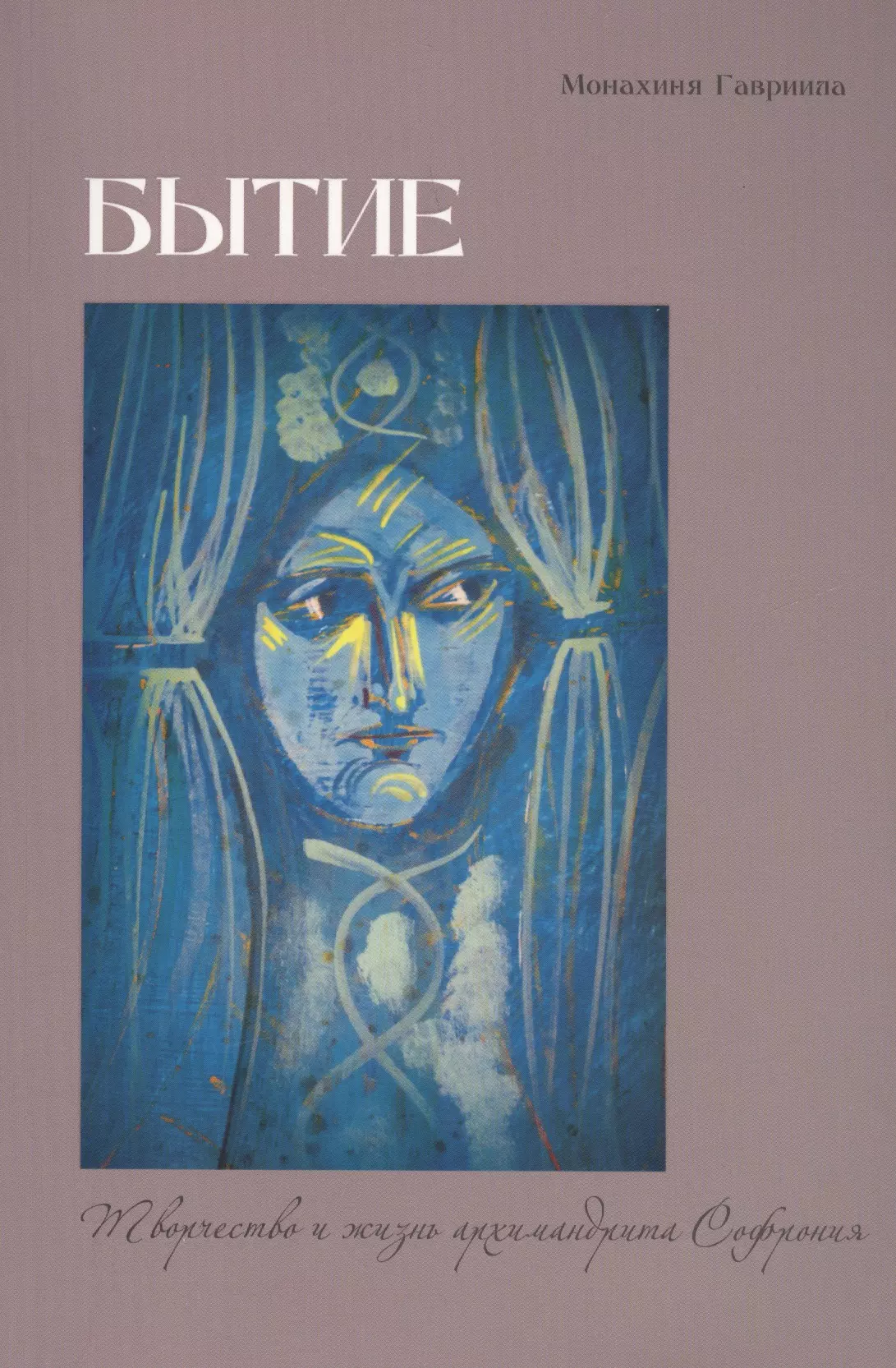 Монахиня Гавриила (Брилиот) - Бытие. Творчество и жизнь архимандрита Софрония