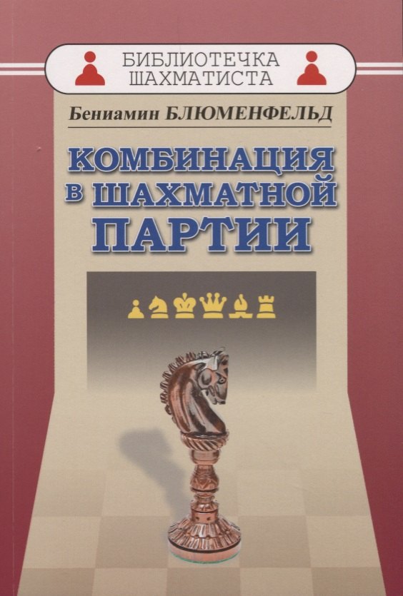 

Комбинациия в шахматной партии