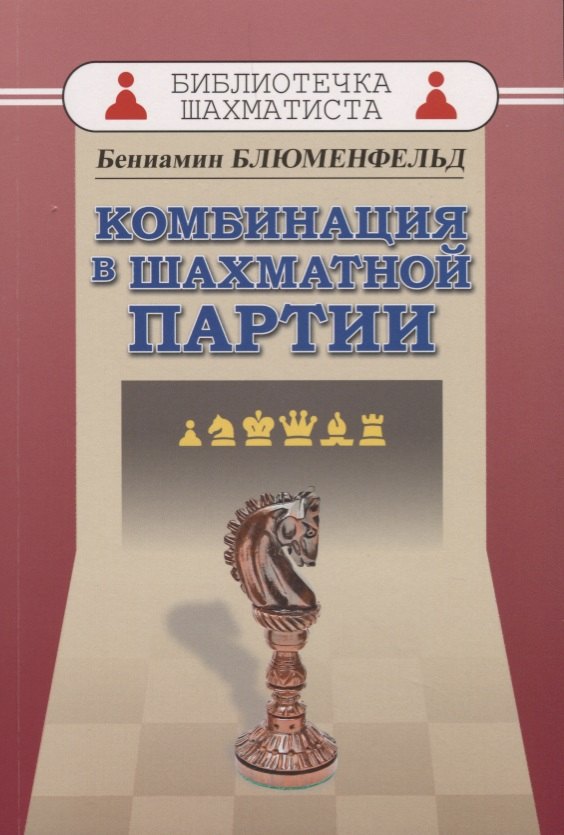 Блюменфельд Бениамин Маркович Комбинациия в шахматной партии юдович м план в шахматной партии