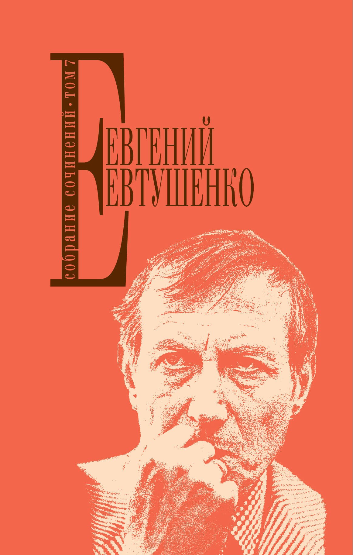 

Собрание сочинений. Том 7