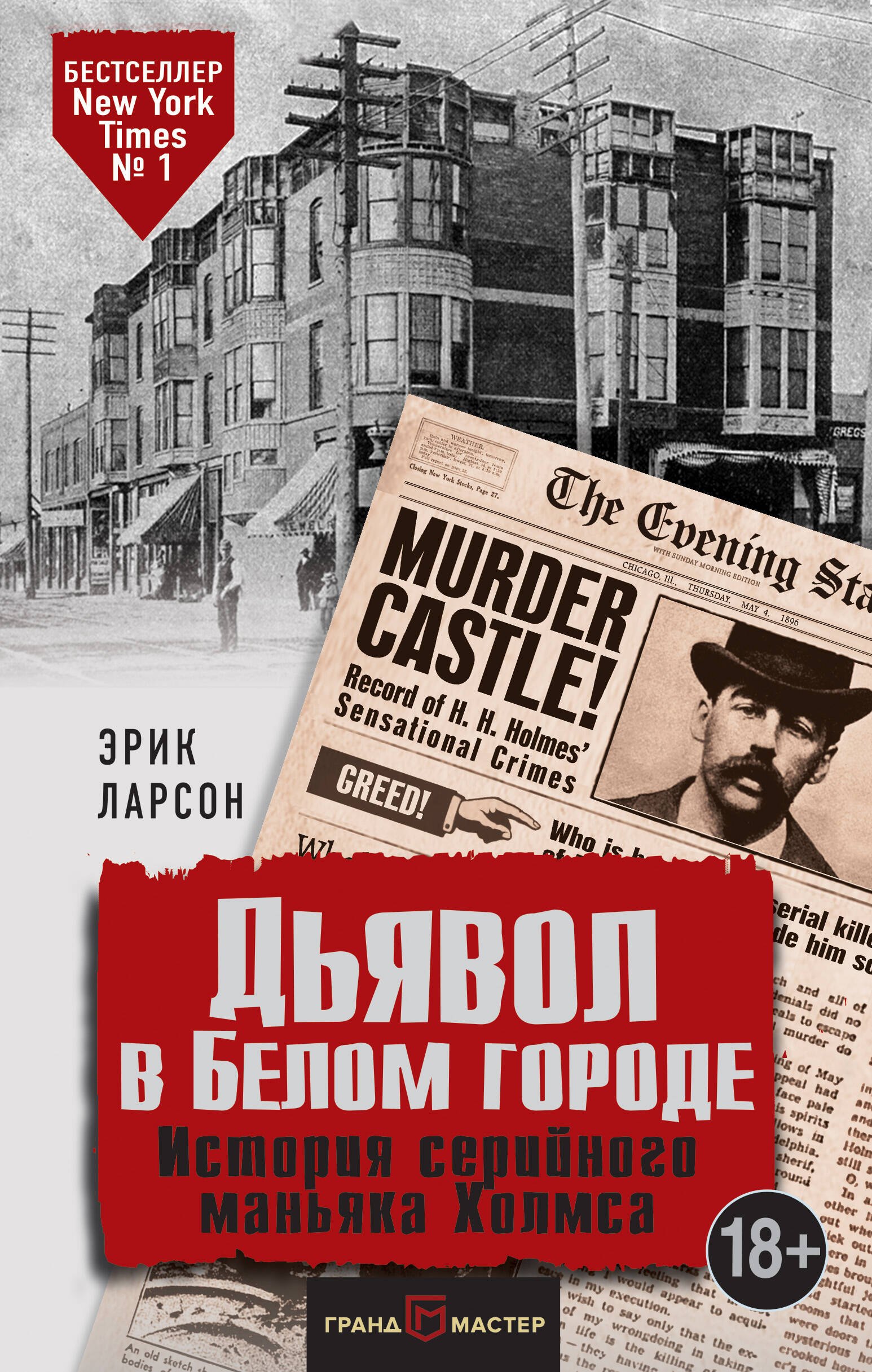 

Дьявол в Белом городе. История серийного маньяка Холмса