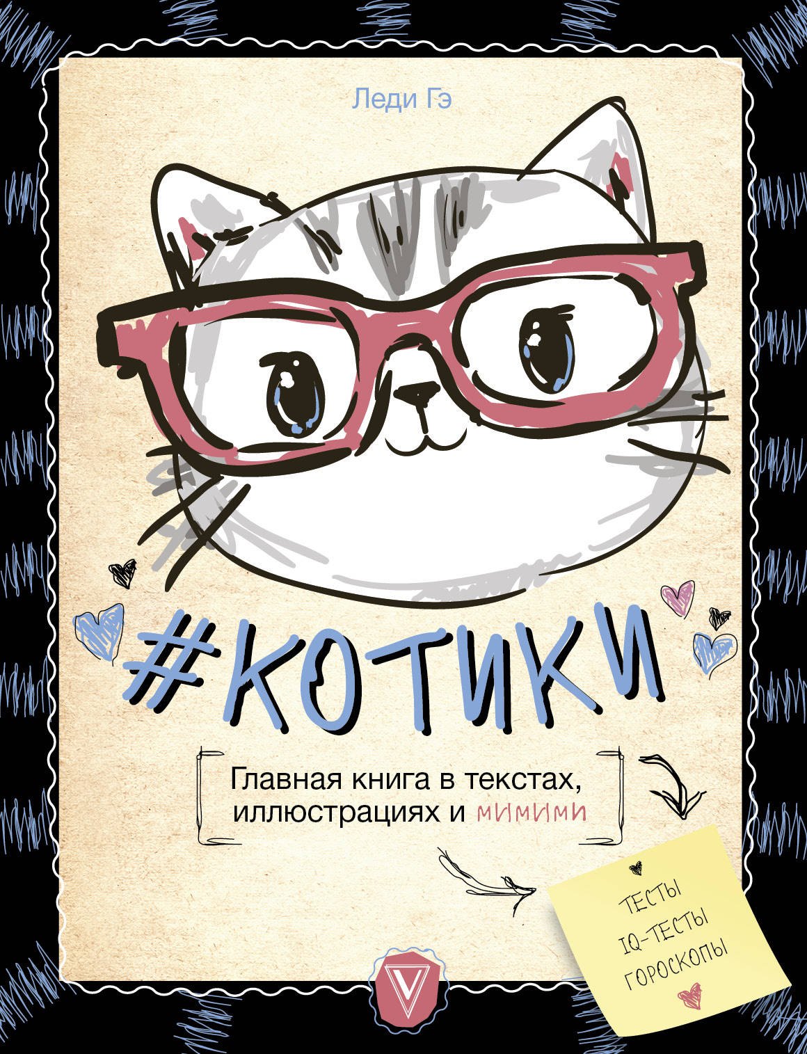 

КОТИКИ. Главная книга в текстах, иллюстрациях и мимими