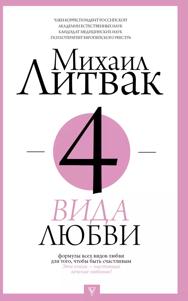 4 вида любви (Михаил Литвак) - купить книгу с доставкой в интернет-магазине  «Читай-город». ISBN: 978-5-17-107067-0