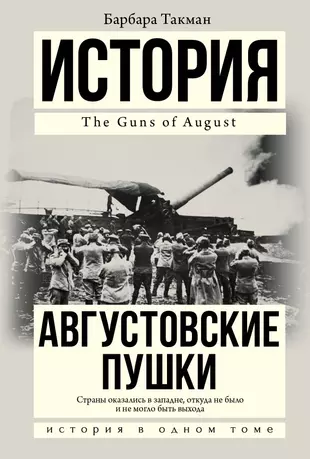 Барбара такман. Августовские пушки Барбара Такман книга. Августовские пушки Барбара. Такман б. "августовские пушки".