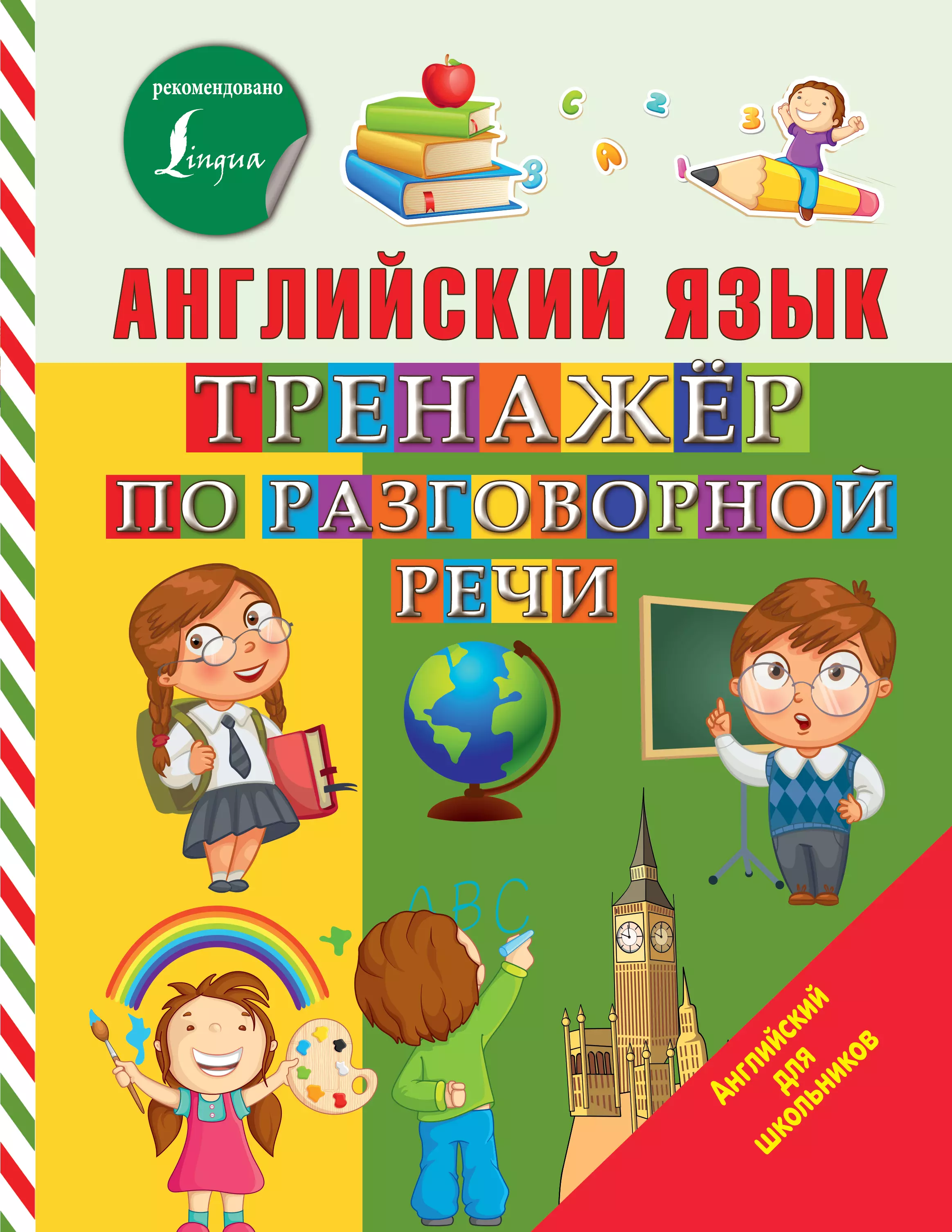 Матвеев Сергей Александрович Английский язык. Тренажер по разговорной речи