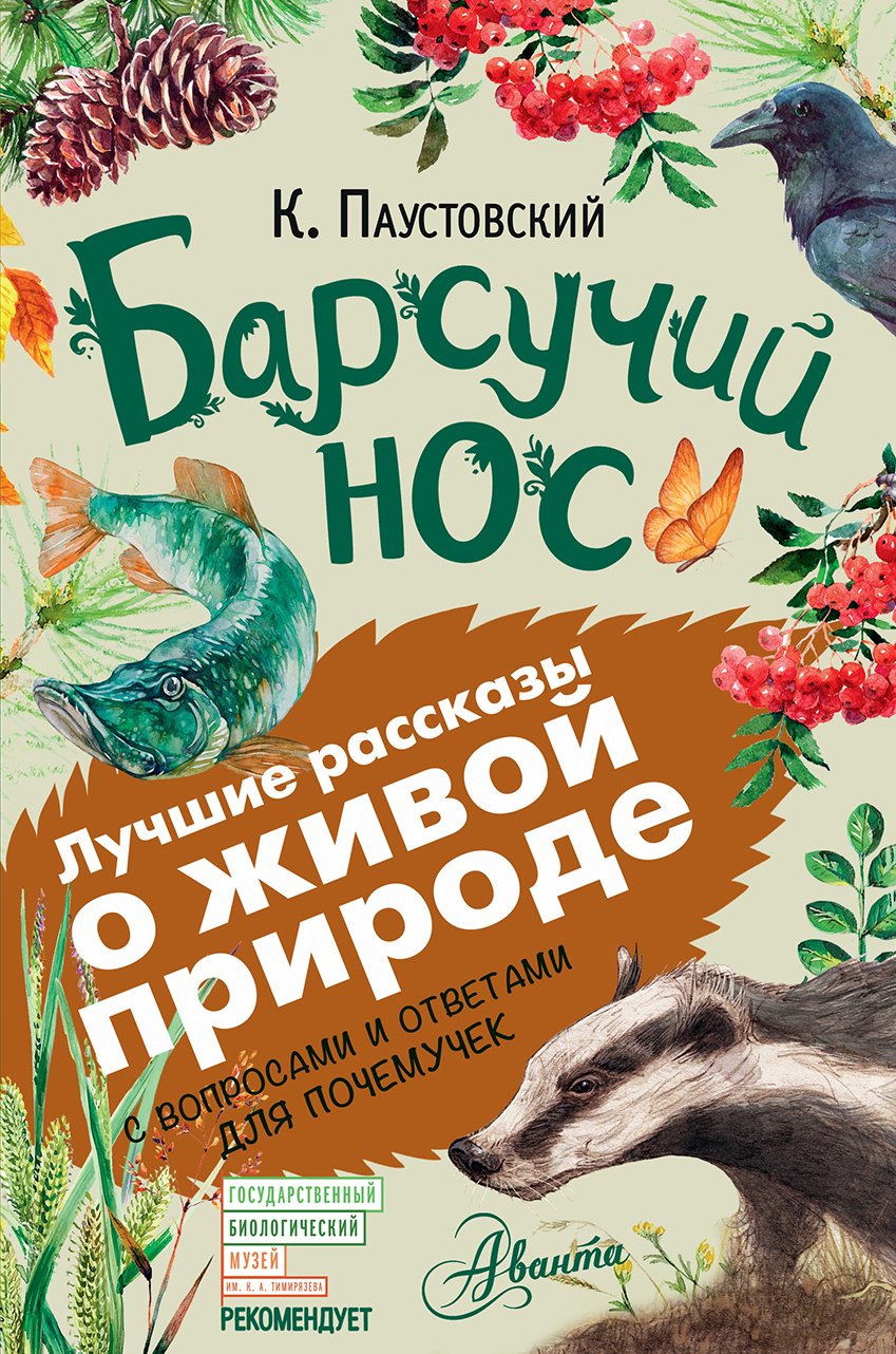 

Барсучий нос. С вопросами и ответами для почемучек