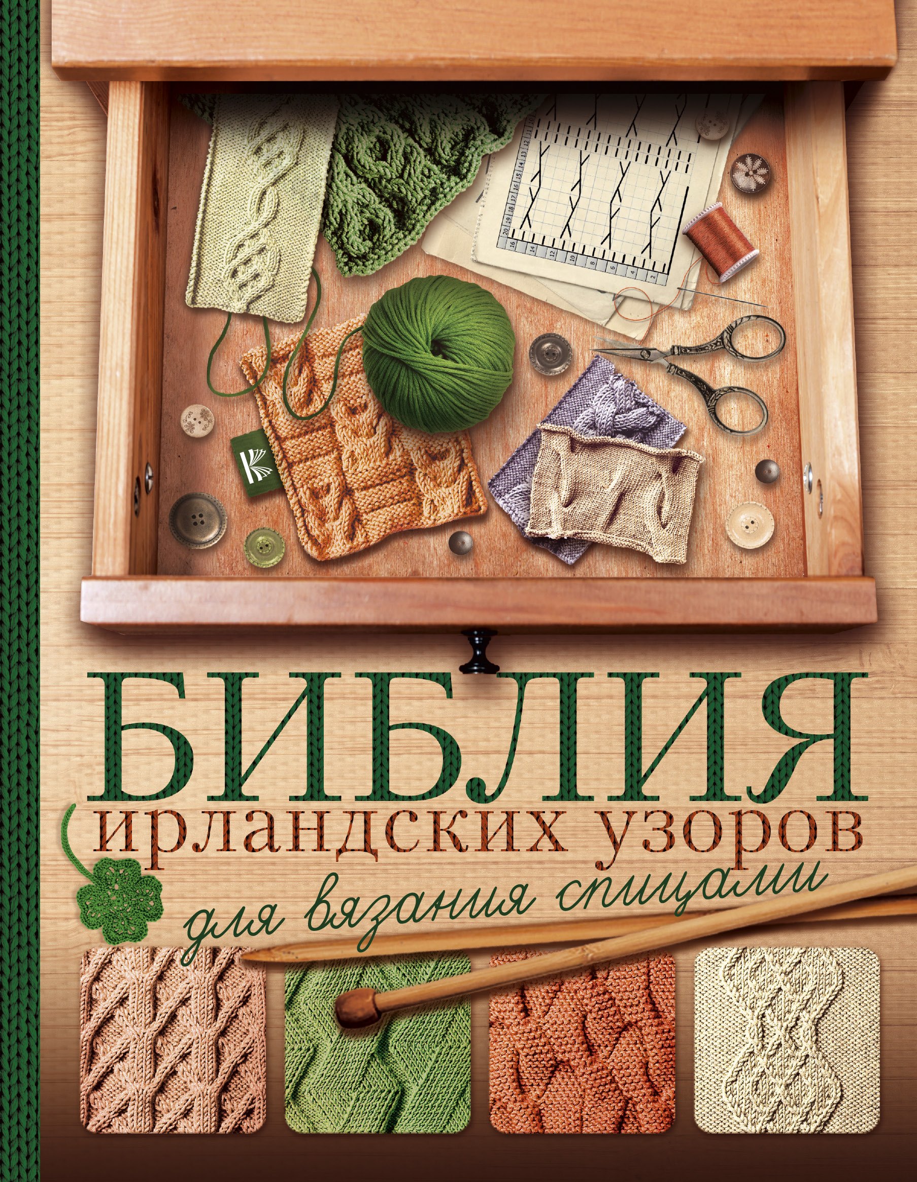 

Библия ирландских узоров для вязания спицами