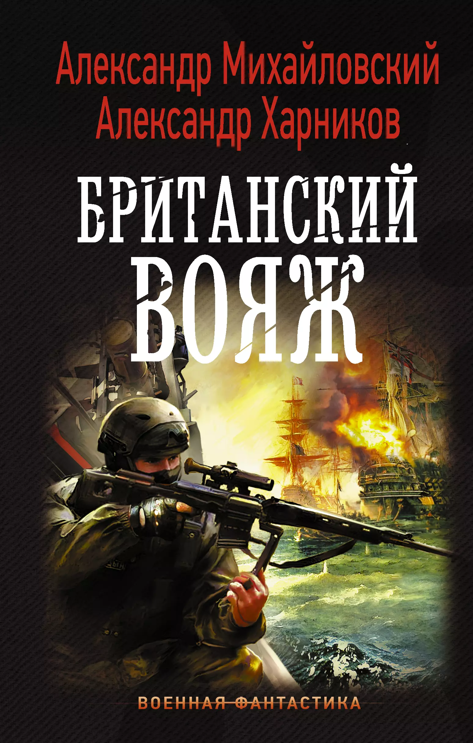 Михайловский Александр Борисович, Харников Александр Петрович - Британский вояж