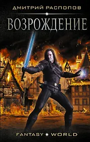 Возрождение читать. Обложки фантастических книг. Книги жанра фантастика.