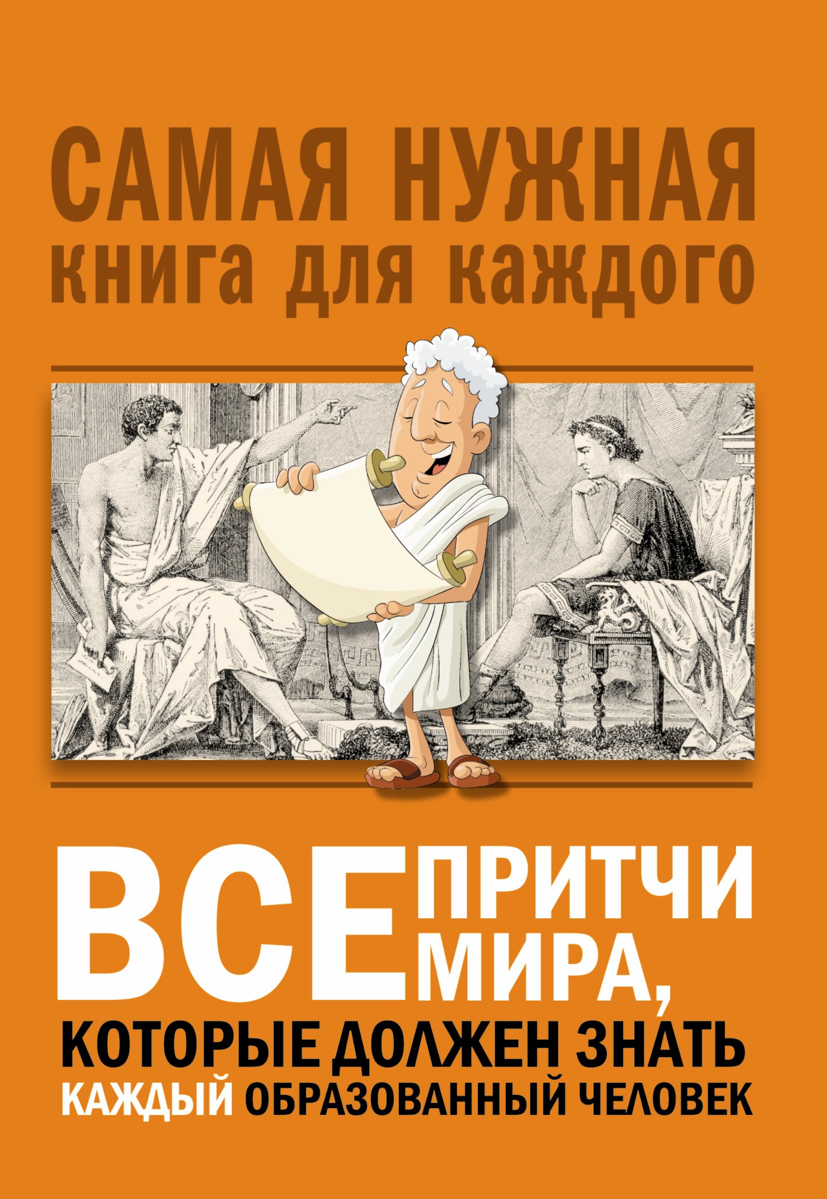 

Все притчи мира, которые должен знать каждый образованный человек