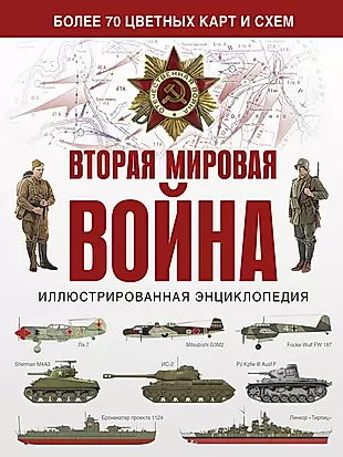 Вторая мировая война. Иллюстрированная энциклопедия — 2628118 — 1