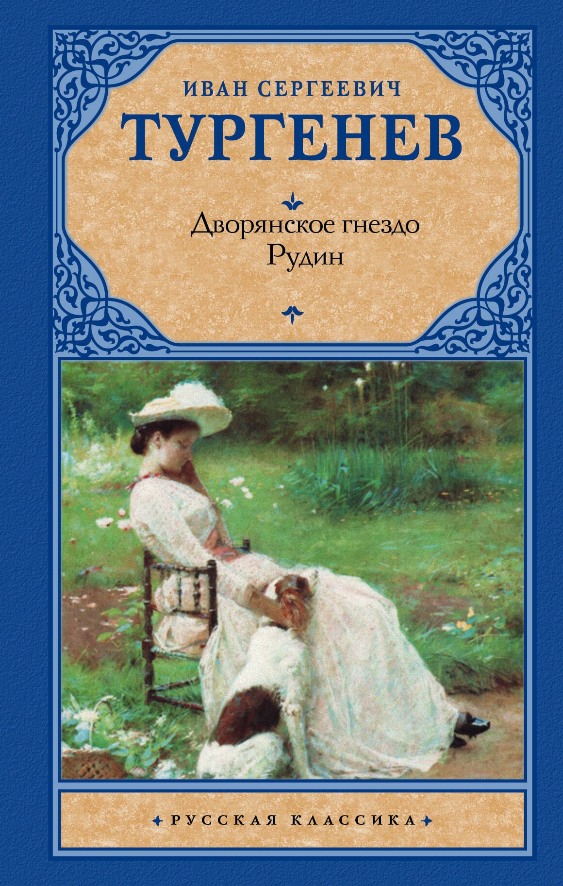 

Дворянское гнездо. Рудин : романы