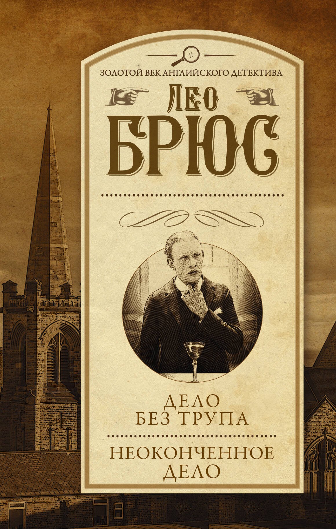

Дело без трупа. Неоконченное дело : сборник