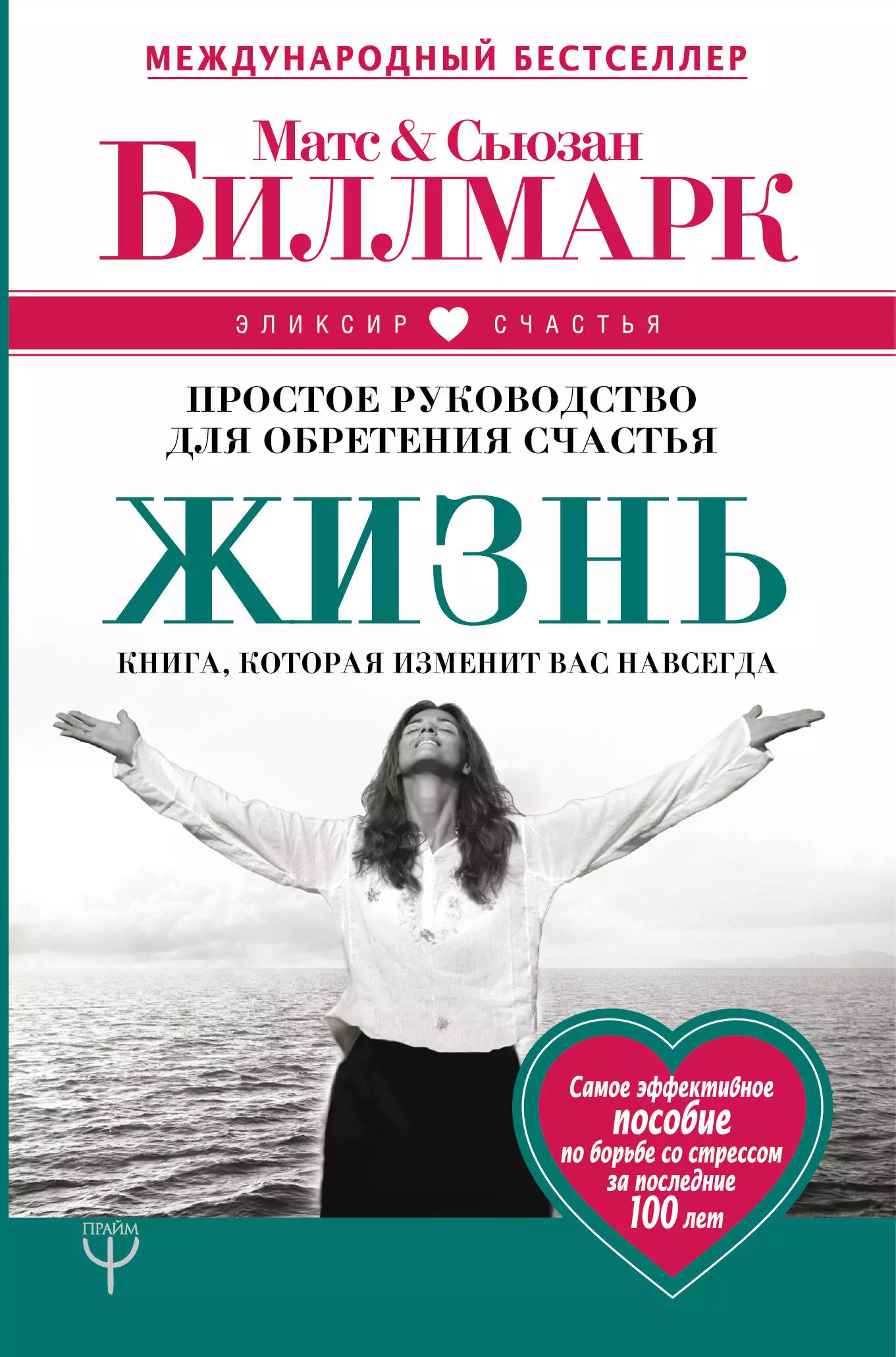 Биллмарк Матс, Биллмарк Сьюзан - Жизнь. Простое руководство для обретения счастья