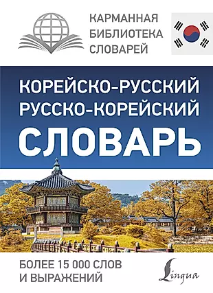 Корейско-русский русско-корейский словарь — 2628187 — 1