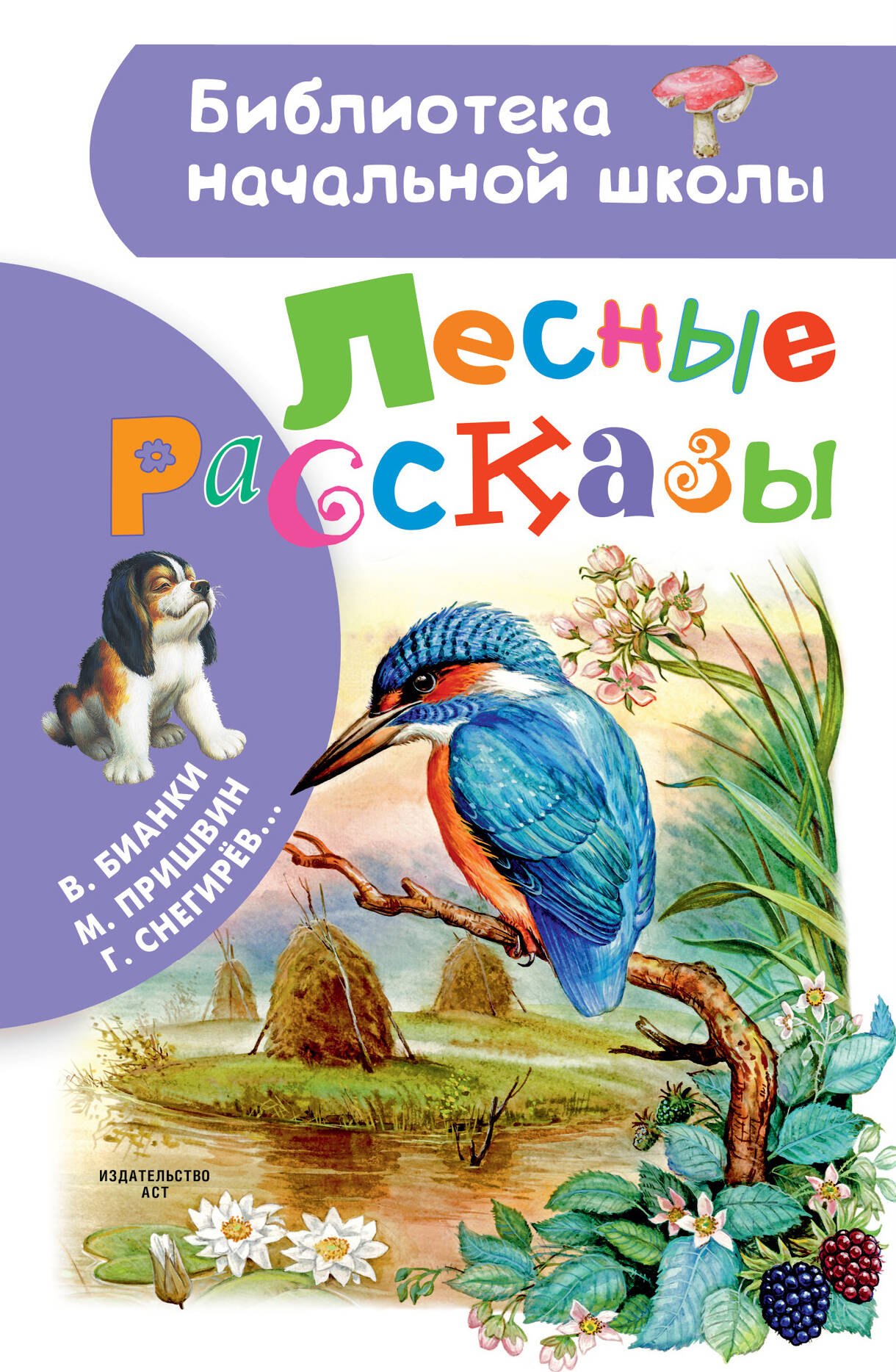 

Лесные рассказы