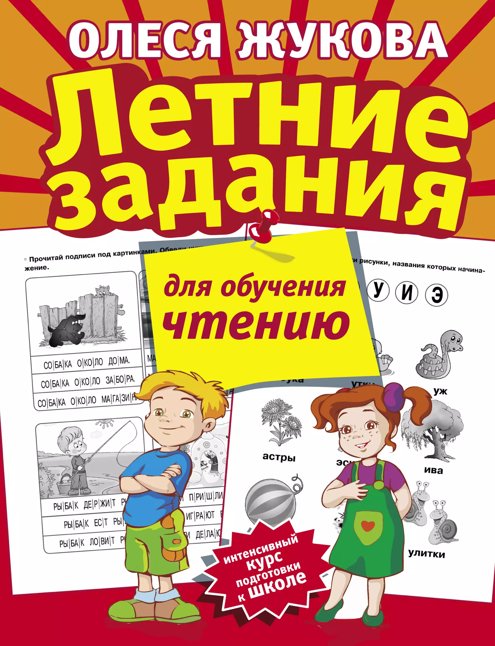 Летние задания для обучения чтению жукова олеся станиславовна летние задания для обучения чтению