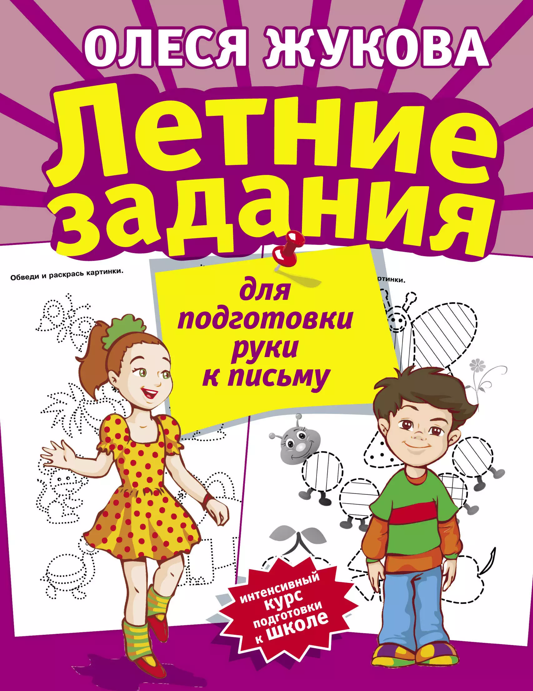 Жукова Олеся Станиславовна - Летние задания для подготовки руки к письму